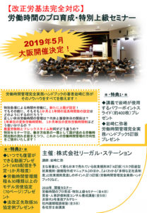 大阪開催!労働時間のプロ育成・特別上級セミナー3日目 @ エル・おおさか