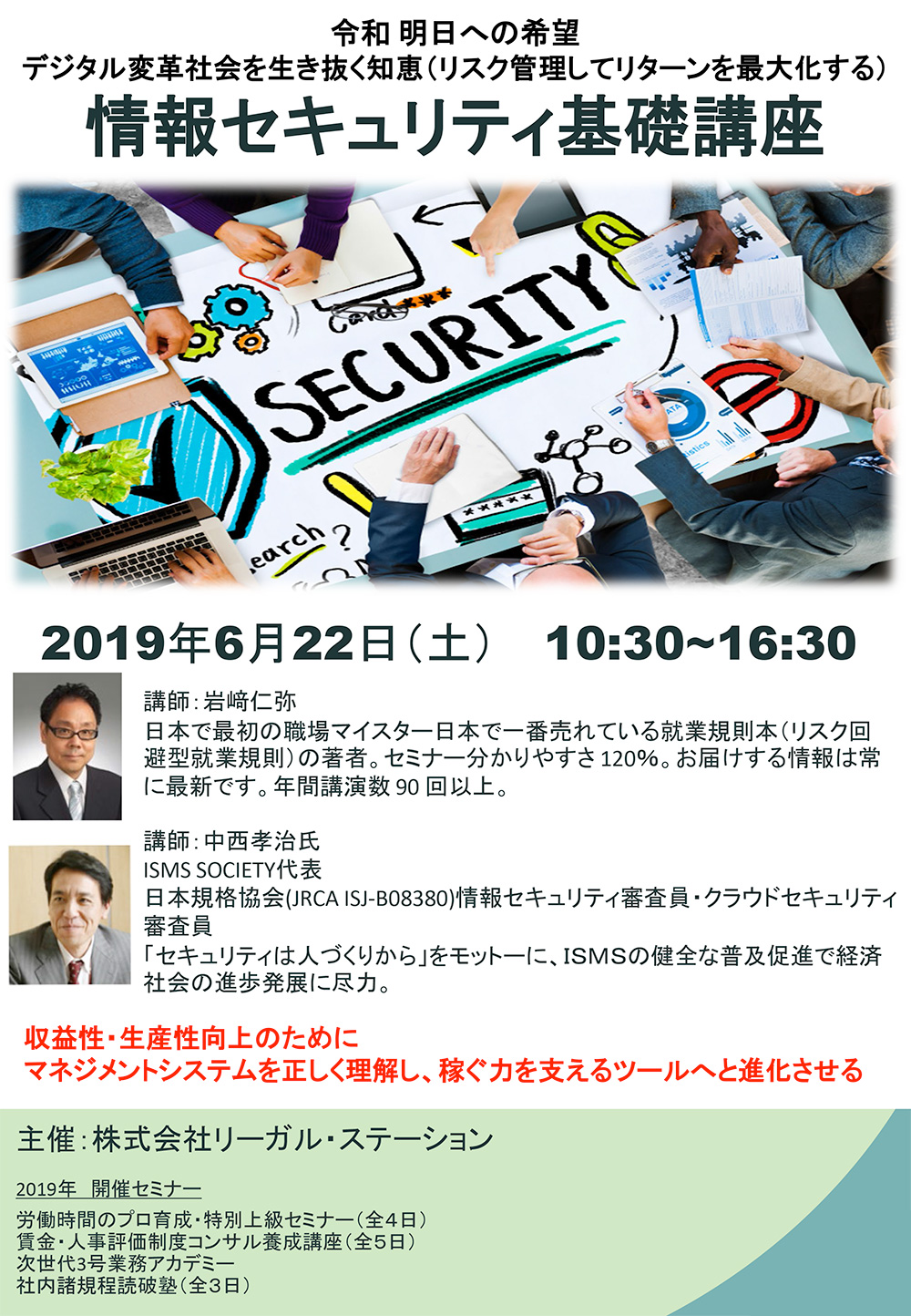 情報セキュリティ基礎講座【公開講座】 @ 中央労働基準協会支部ホール