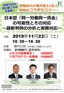日本型「同一労働同一賃金」の可能性とその対応 〜最新判例の分析と実務対応〜